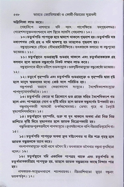 ভারতে জ্যোতিষর্চ্চা ও কোষ্ঠি - বিচারের সূত্রাবলী Bharate jyotiṣarcca o kosthi - bicaer sutrabali