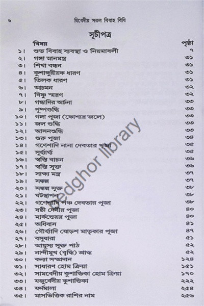 দ্বিবেদীয়  সরল বিবাহ বিধি  (চিত্রসহ বিবিধ প্রকার নিয়মাবলী)