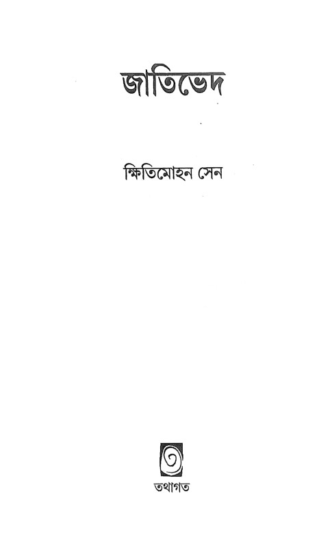 জাতিভেদ Jatibhed