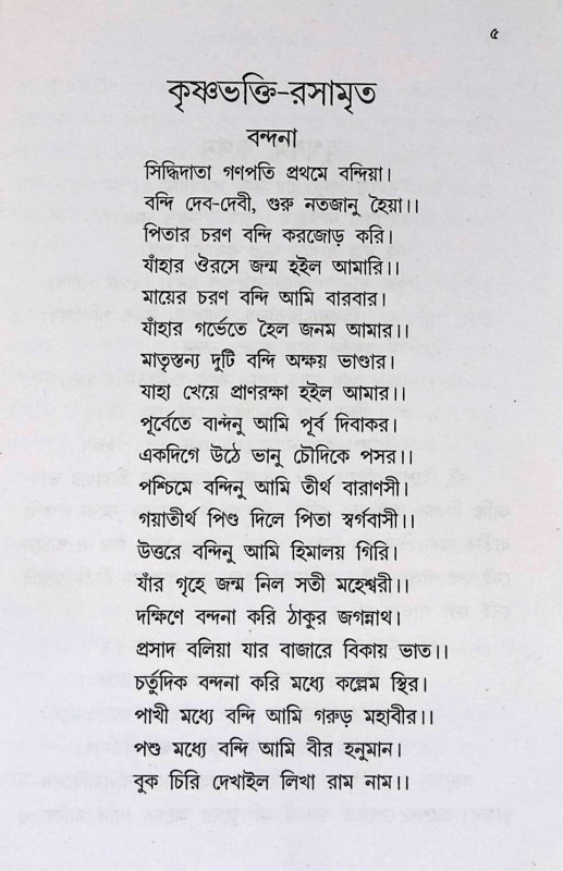 কৃষ্ণভক্তি রসামৃত  Krishna Bhakti Rasamrita