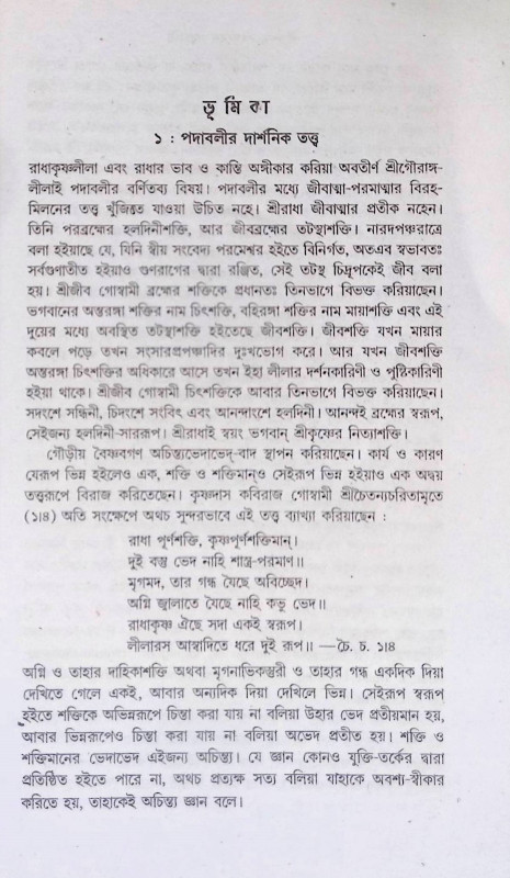পাঁচশত বৎসরের পদাবলি Pacasata baṯsarer padabali