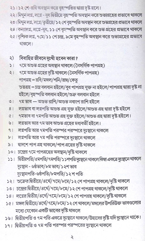 ।। সপ্তমভাব প্রসঙ্গে বা বিবাহ প্রসঙ্গে ।। Saptambhav prosonge Ba Bibaho Prosonge
