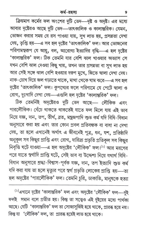 কর্ম রহস্য Karma Rahasya