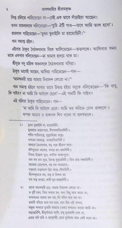 ।। ভাবসমাহিত শ্রীরামকৃষ্ণ ।। Bhavasamahita Sri Ramakrishna