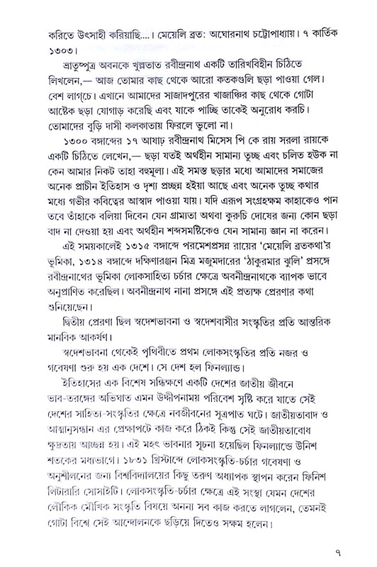 ।। বাংলার ব্রত ।। Banglar Brata