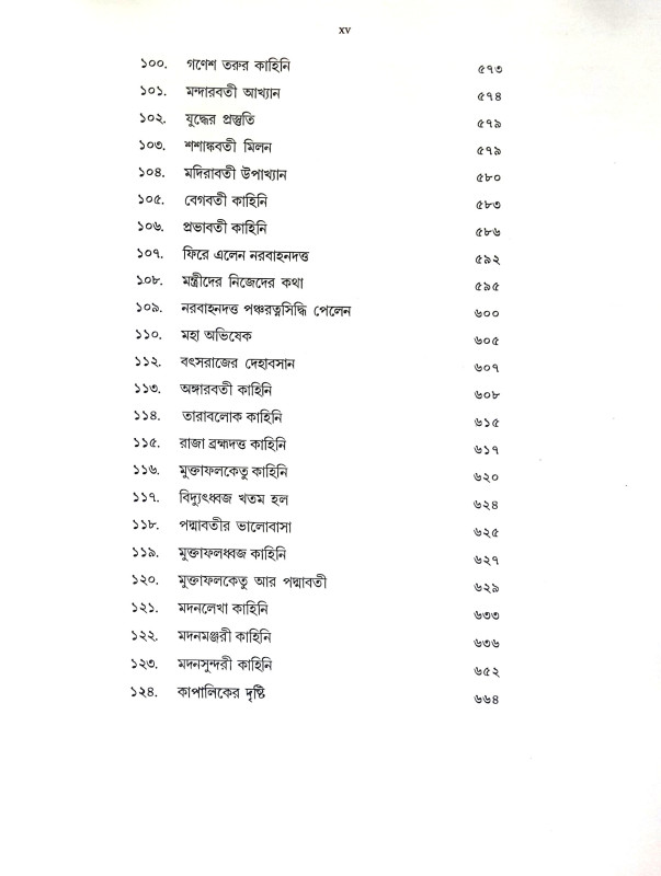 কথাসরিৎসাগর Kathasarit Sagar