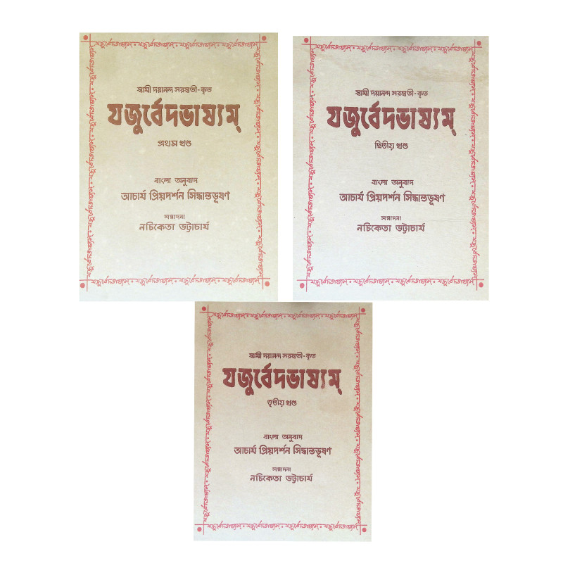 যজুর্বেদভাষ্যম Yajurved Bhashyam
