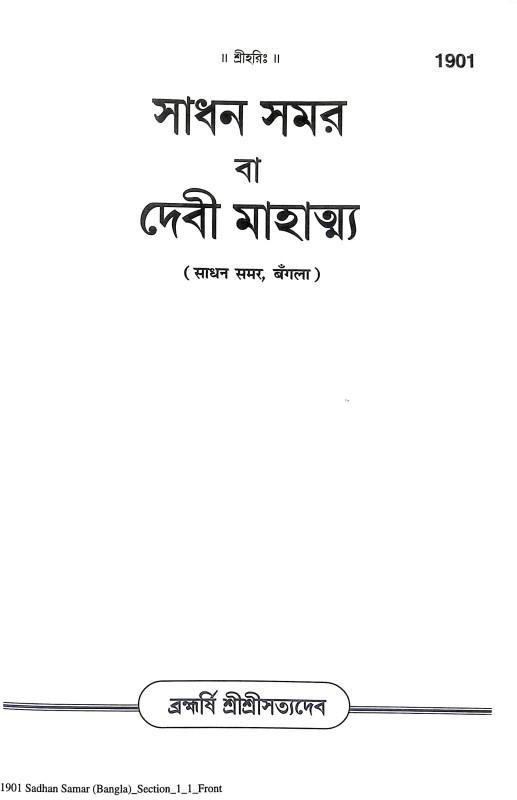 সাধন সমর বা দেবী মাহাত্ম্য Sadhan Samar or Devi Mahatmya