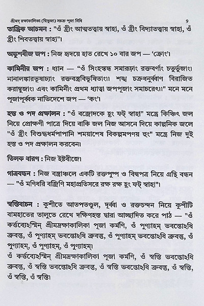 শ্রীমদ রক্ষাকালিকা দ্বিভুজা সচক্র পূজা বিধি