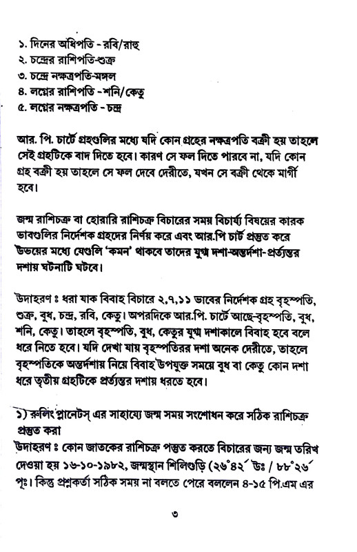 কৃষ্ণমূর্তি পদ্ধতিতে রুলিং প্লানেটস গোচর - হোরারি - প্রেক্ষা ইত্যাদি    Krishnamurti Ruling Planets  Gochar - Horary - Preksha Ityadhi