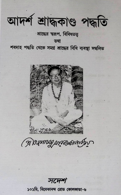 আদর্শ শ্রাদ্ধকান্ড পদ্ধতি  Ādarśa śrād'dhakānḍa pad'dhati