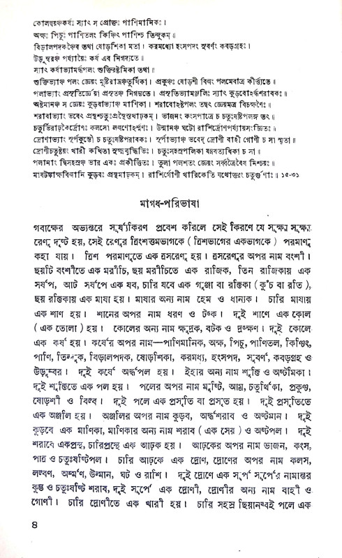 শার্ঙ্গধর চিকিৎসা সংগ্রহ Sarngadhar Cikitsa Sangraha