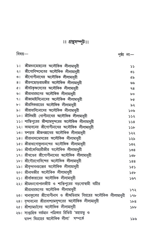 কৃষ্ণবিগ্রহ কথা Krishna Vigraha Katha