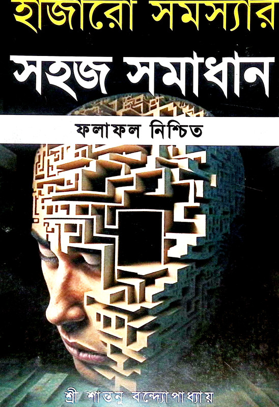 হাজারো সমস্যার সহজ সমাধান Hajaro Samasyar Sahaj Samadhan