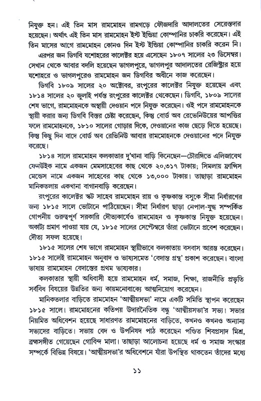 বিরল প্রতিভা রামমোহন Biral Pratibha Ramamohan