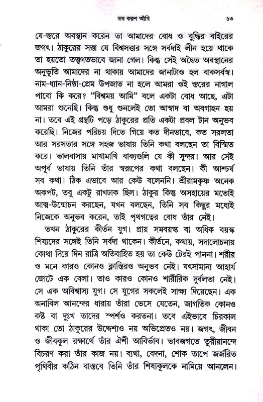 তব করুণ আঁখি Tab karuṇ Akhi