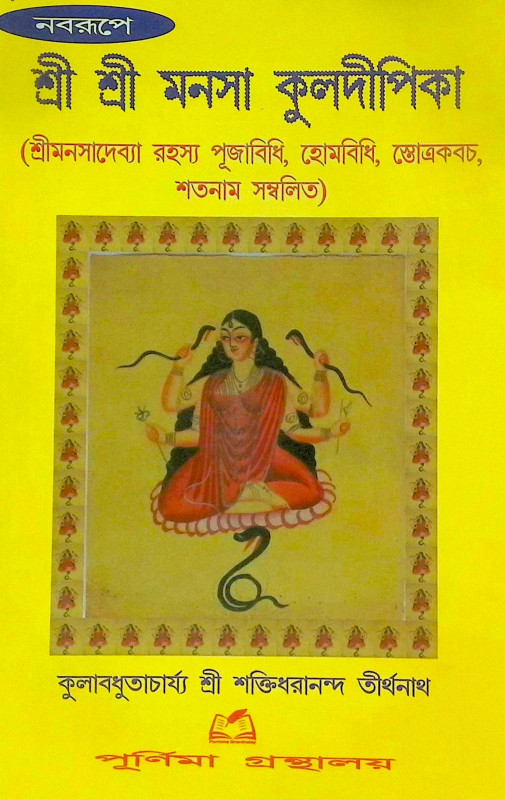 শ্রী শ্রী মনসা কুলদীপিকা