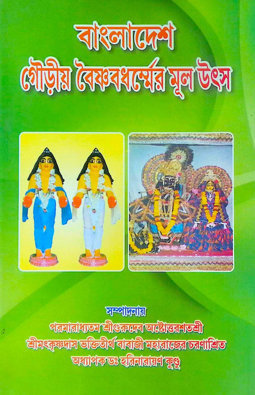 ।। বাংলাদেশ গৌড়ীয় বৈষ্ণবধর্মের মূল উৎস ।। Bangladesh Gaudiya  Baiṣṇabadharma  mul Utsho