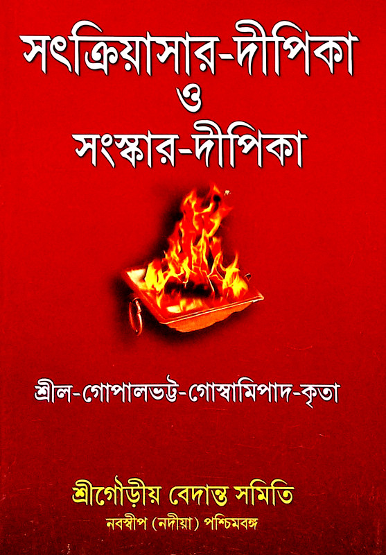 সৎক্রিয়াসার দীপিকা ও সংস্কার দীপিকা Satkriyasar Deepika O Sanskar Deepika