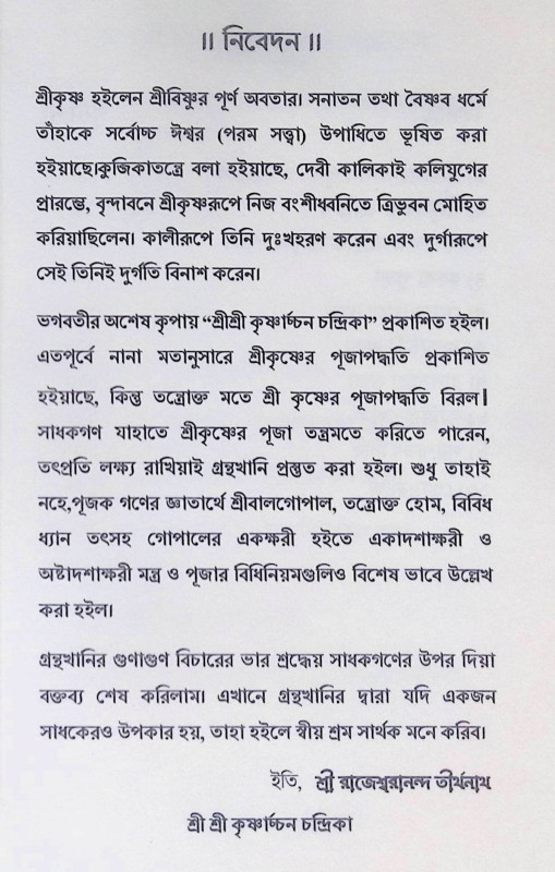 শ্রী শ্রী কৃষ্ণার্চ্চন চন্দ্রিকা