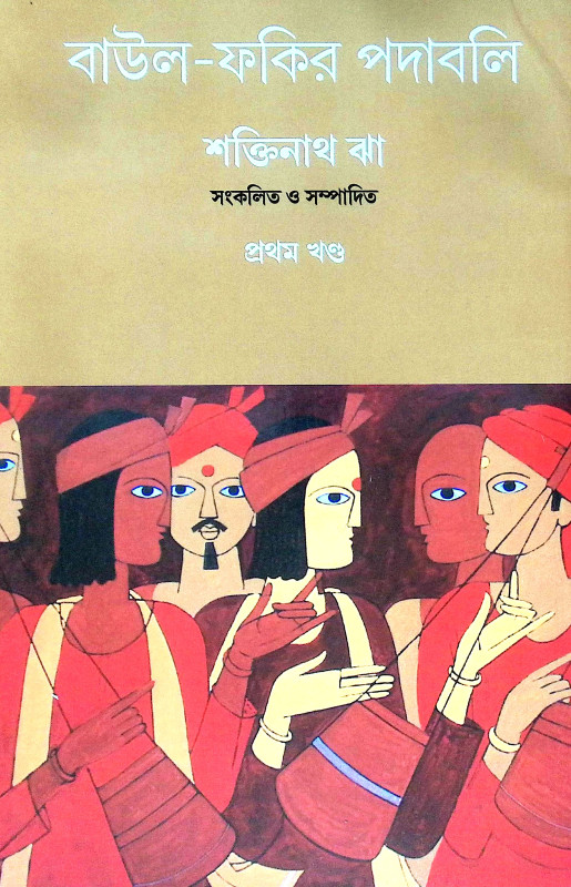 বাউল ফকির পদাবলি Baul Phakir Padabali