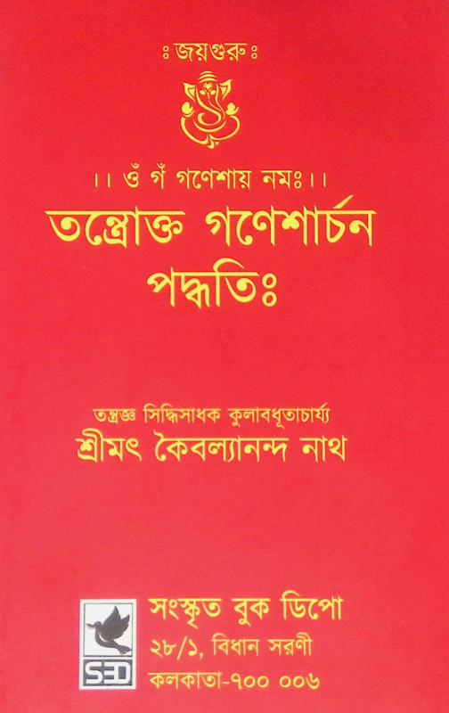 ।। তন্ত্রোক্ত গণেশার্চন পদ্ধতি ।। Tantrokta Ganeshaarchana Paddhatih