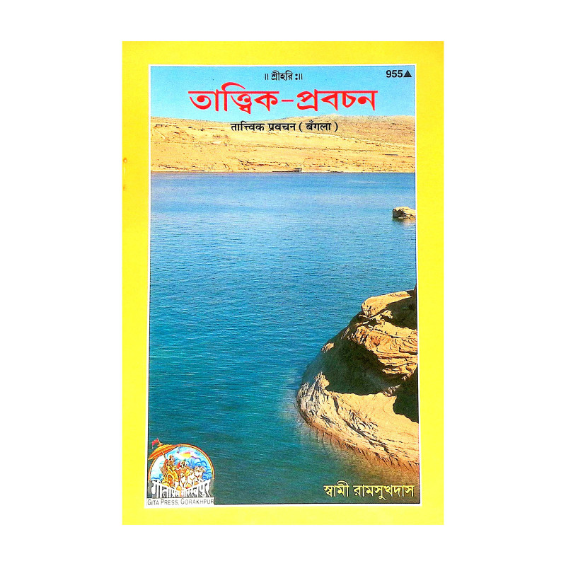 তাত্ত্বিক - প্রবচন Tattbik - Prabacan