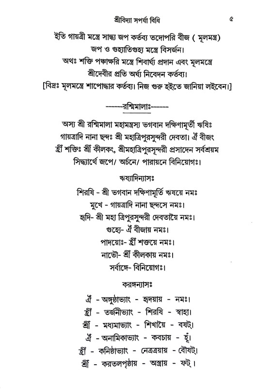 শ্রীবিদ্যা সপর্যা বিধি Sri Vidya Saparya Vidhi