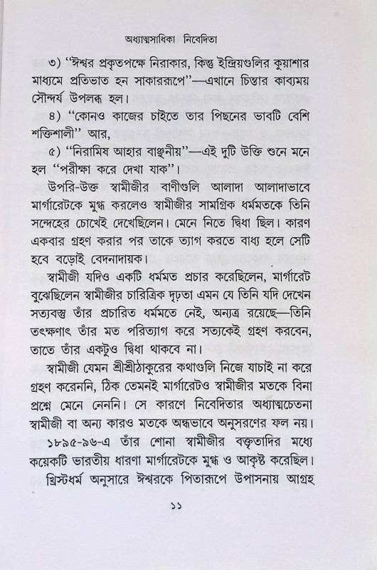 অধ্যাত্মসাধিকা নিবেদিতা Adhyātmasādhikā ibedita