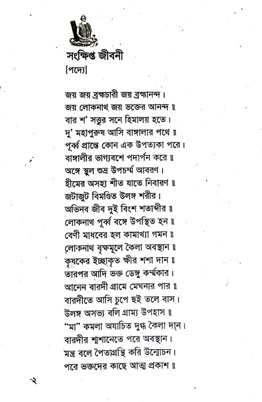 শ্রী শ্রী লোকনাথ ব্রহ্মচারী বাবার কীর্তন বহি Sri Sri Loknath Brahmachari Baba's Kirtan Bahi