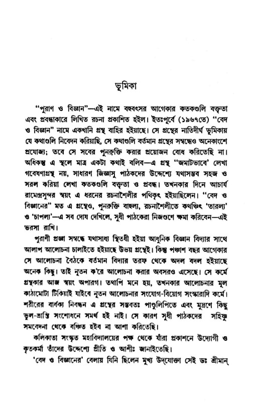 পুরাণ ও বিজ্ঞান Purana O Bigyan