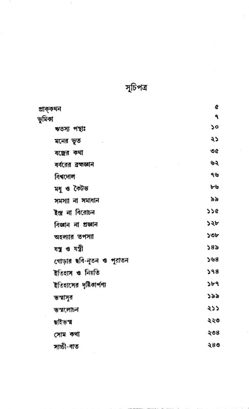 পুরাণ ও বিজ্ঞান Purana O Bigyan