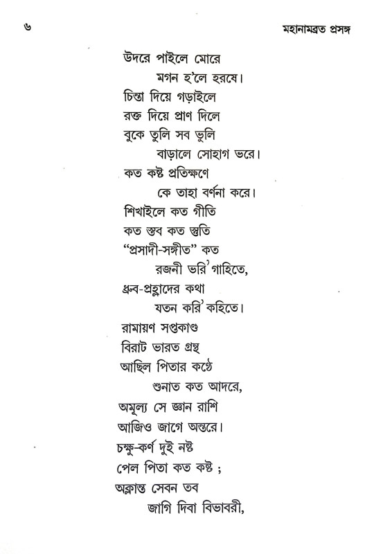 মহানামব্রত প্রসঙ্গ Mahanambrata prasanga
