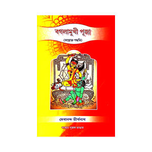 বগলামুখী পূজা Baglamukhi Puja