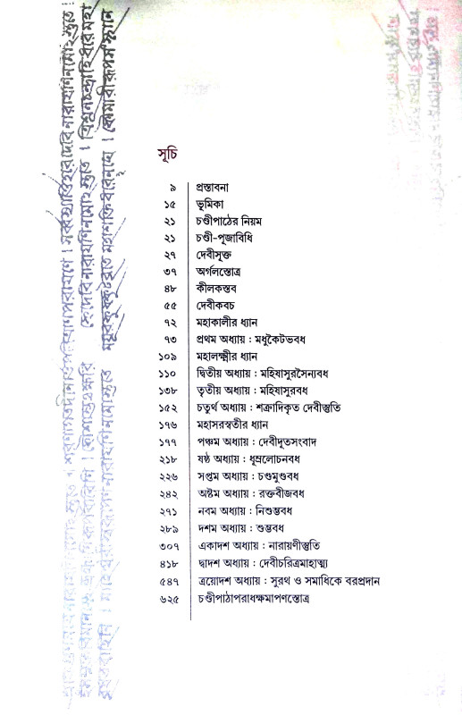 শ্রী শ্রী চণ্ডী Sri Sri Chandy