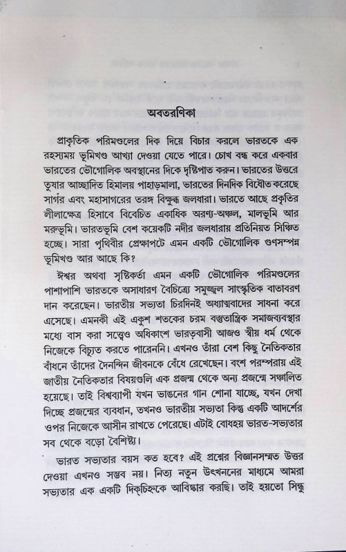 ভারতের সাধক - সাধিকা  Bharater Sadhak - Sadhika