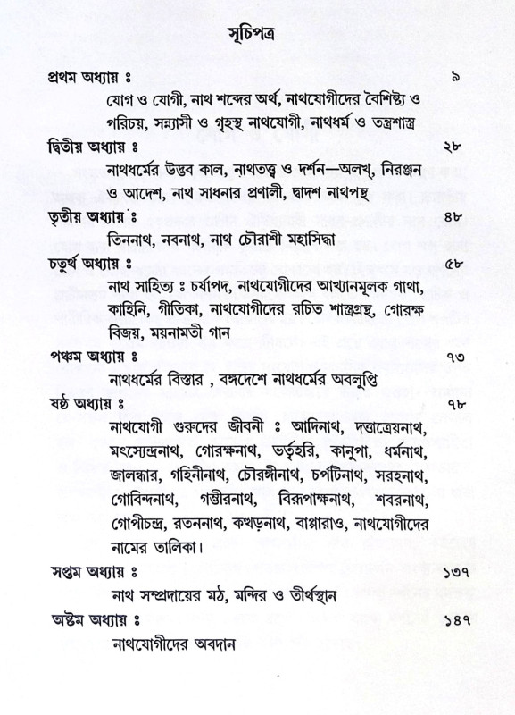 ।। রমতাযোগী ও নাথ সম্প্রদায় ।। Ramtajogi O Nath Sampradaya