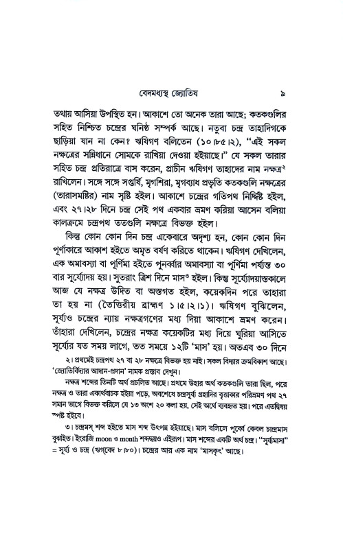 আমাদের জ্যোতিষী ও জ্যোতিষ Amader jyotiṣi o jyotis