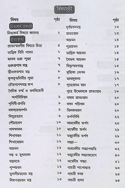 বৃহৎ নিত্যকর্ম পদ্ধতি  Br̥haṯ nityakarma pad'dhati