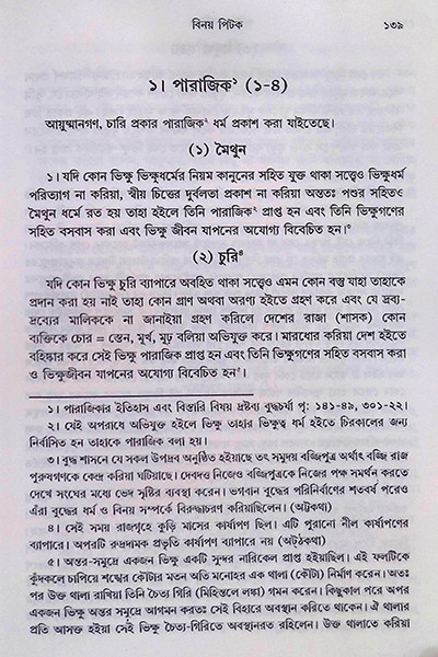 বিনয় ত্রিপিটক  Vinaya Tripitak