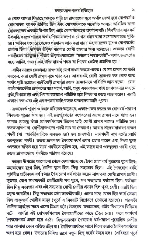 রুদ্রজ ব্রাহ্মণদের ইতিহাস Rudraj Brahmanader Itihas