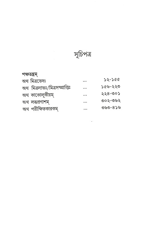 পঞ্চতন্ত্রম Panchatantram