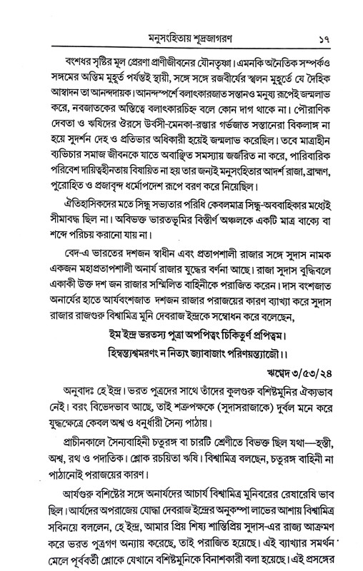 মনুসংহিতা শূদ্রজাগরণ Manusanhita Sudrajagaran