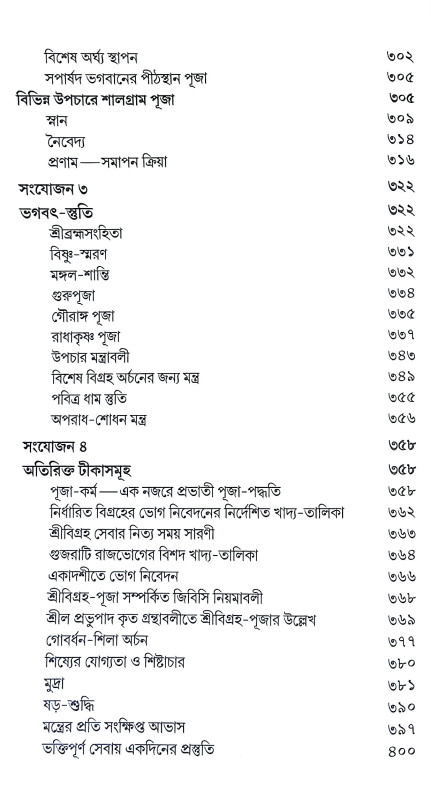 পঞ্চরাত্র প্রদীপ Pancharatra Pradip