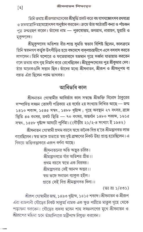শ্রী সনাতন শিক্ষামৃত Shri Sanatan Shikhamrita