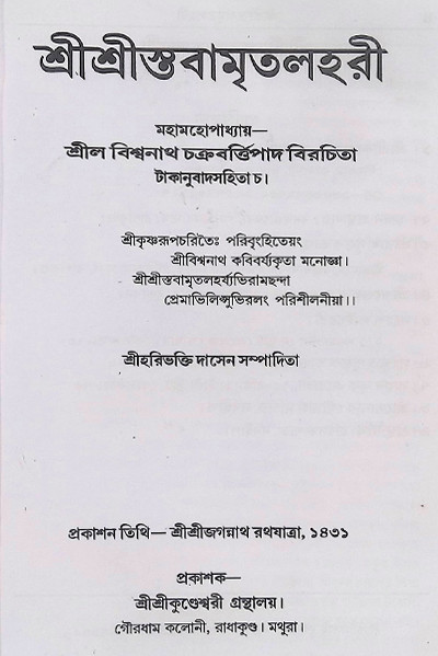 শ্রীশ্রী স্তবামৃতলহরী Sri Sri Stavamrita Lahari