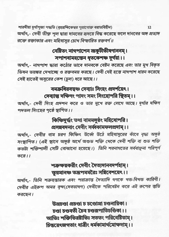 শারদীয়া দুর্গাপূজা পদ্ধতি  বৃহনন্দিকেশ্বর পুরাণোক্ত বরাতবিহীন  Shardiya Durga Puja Paddhati  Brihanandikeshwar