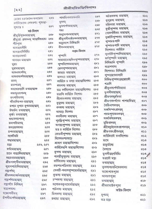 ।। শ্রীশ্রীহরিভক্তিবিলাসঃ প্রথমার্দ্ধ ও  শেষার্দ্ধ ।। Sri Sri Hari Bhakti Vilasa
