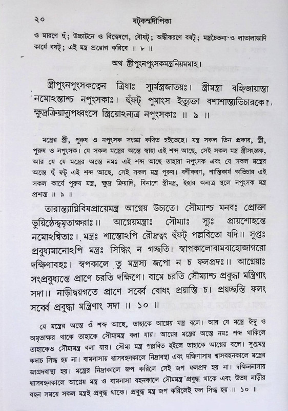 ষট্কর্ম্মদীপিকা Shatkarma Deepika