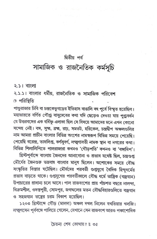 চৈতন্য শেষ কোথায় Caitanya Seṣ Kothaya